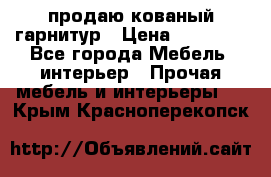  продаю кованый гарнитур › Цена ­ 45 000 - Все города Мебель, интерьер » Прочая мебель и интерьеры   . Крым,Красноперекопск